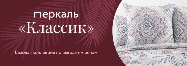  Перкаль Классик